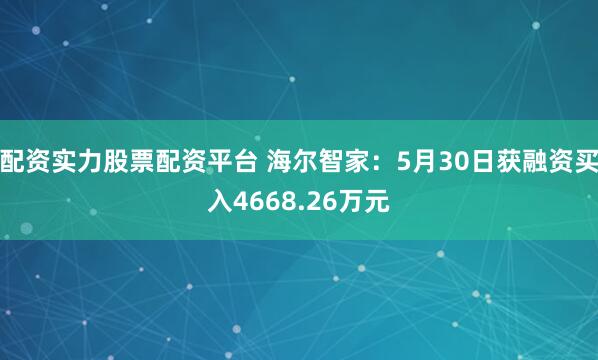 配资实力股票配资平台 海尔智家：5月30日获融资买入4668.26万元
